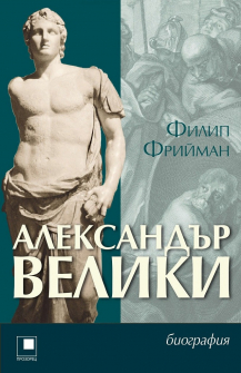 aleksandar-veliki-biografiya-philipe-freeman-prozrorec-9786192430856_20201202110923.jpg