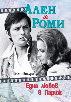 Ален и Роми. Една любов в Париж 