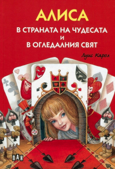 Алиса в страната на чудесата и огледалния свят - твърди корици