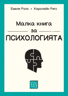 Малка книга за психологията