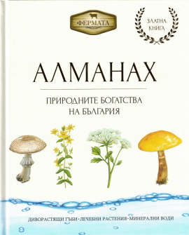Алманах. Природните богатства на България