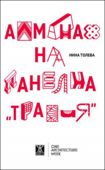 almanah_panelna_trakia_hrm_20200901160342.jpg