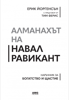 Алманахът на Навал Равикант. Наръчник за богатство и щастие