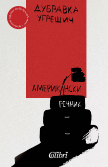 amerikanski-rechnik-dubravka-ugreshich-colibri-9786190206705_20200915122413.jpg