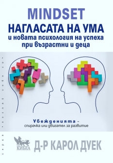 amindset-naglasata_na_uma-karol-duek-kibea-9789544749323_20220510130311.jpg