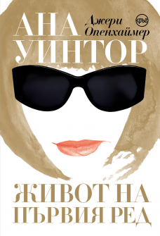 ana-uintor-zhivot-na-parviya-red-30_20210705150617.jpg