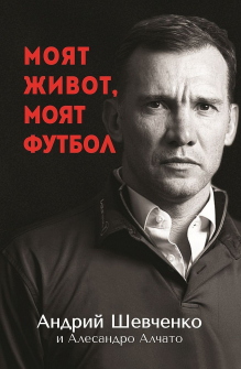 Моят живот, моят футбол