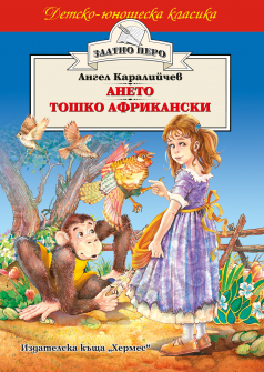 Ането. Тошко Африкански (Златно перо)