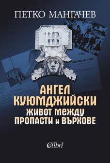 angel-kuyumdjiev-jivot-mejdu-propasti-i-vurhove-colibri-9786190206767_20201023122328.jpg