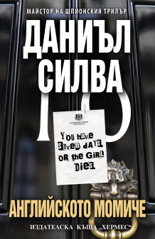 Английското момиче