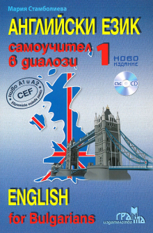 Английски език: Самоучител в диалози - част 1 + CD диск. English for Bulgarians - part 1 + CD (Грамма)