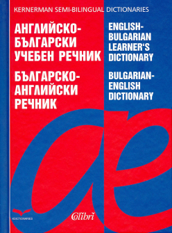 Английско-български учебен речник / Българско-английски речник