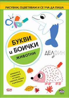 Букви и боички: Животни 