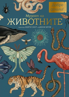 Музеят на ЖИВОТНИТЕ