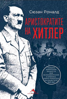Аристократите на Хитлер. Тайните влиятелни личности във Великобритания и Америка, които помагаха на нацистите, 1923 - 1941