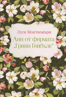 Анн от фермата "Грийн Гейбълс"