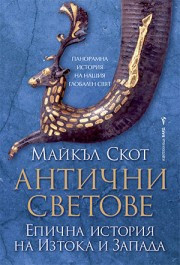 antichni-svetove-bard-9786190300137_20201022153851.jpg