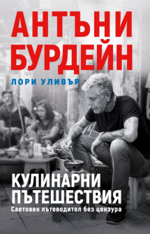 antony-bourdain-world-travel-kulinarni-puteshestviya-bez-cenzura-krugozor_20211005143424.jpg