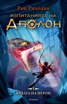 Кулата на Нерон - книга 5 (Изпитанията на Аполон)