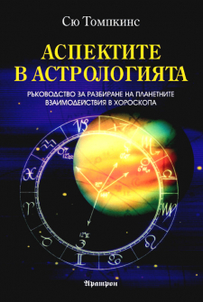 aratron-aspektite-v-astrologiata_20200904135028.jpg