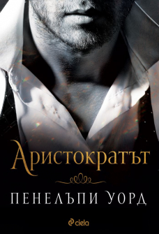 aristokratut_penelope_word_ciela_9789542838272_20220314125206.jpg