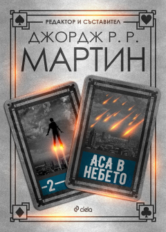 asa-v-nebeto-ciela-9789542832348_20200901160342.jpg