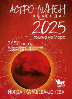 Астро-Лунен календар - 2025
