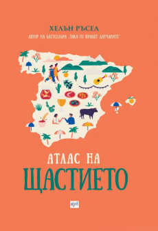 atlas-na-shtastieto-hrm_20200901160342.jpg