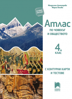 Атлас по Човек и общество + контурни карти и тестове за 4. клас (Просвета)