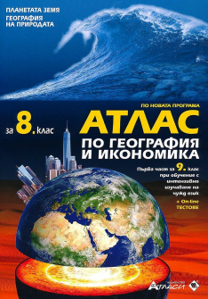 Атлас по География и икономика за 8. клас. Първа част за 9. клас при интензивно изучаване на чужд език+ On-line тестове (Атласи)