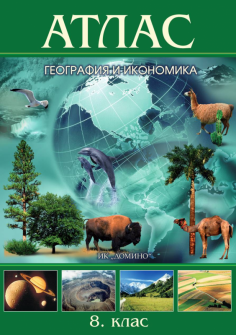 Атлас по География и икономика за 8. клас (Домино)