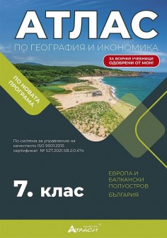 Атлас по География и икономика за 7 клас - 2024 г. (Атласи)