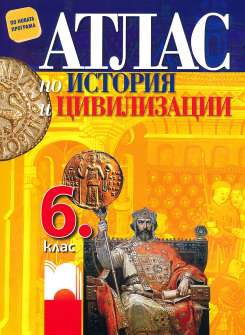 Атлас по История и цивилизации за 6. клас (Просвета)