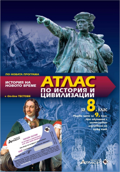 Атлас по История и цивилизация за 8. клас + код за едногодишен абонамент за онлайн помагало (Атласи)
