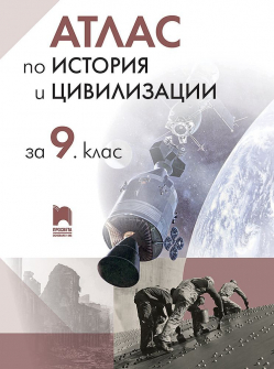 Атлас по История и цивилизации за 9. клас (Просвета)