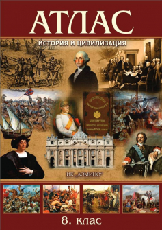 Атлас по История и цивилизация за 8. клас (Домино)