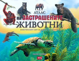 atlasA-na-zastrashenite-zhivotni_20220503151723.jpg