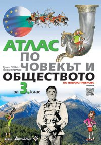 atlas_chovekat_i_obshtestvoto_3klas_atlasi_hrm_20200901160342.jpg