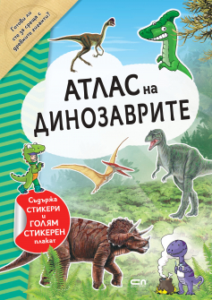 Атлас на динозаврите 