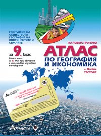 atlas_geografiq_9klas_atlasi_hrm_20200901160342.jpg