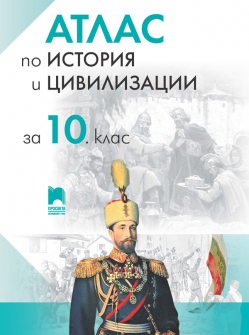 Атлас по история и цивилизации за 10 клас - 2025 г. (Просвета)