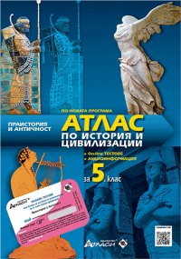 atlas_istoriq_5klas_atlasi_hrm_20200901160342.jpg