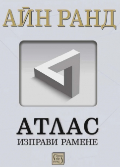 Атлас изправи рамене - 1-3 (юбилейно издание)