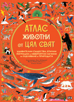 АТЛАС: Животни от цял свят