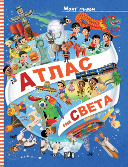 Моят първи атлас на света