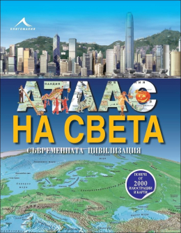 atlas_na_sveta_hrm_1_20200901160342.jpg