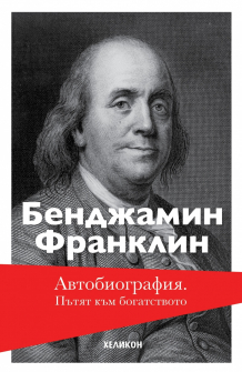 Автобиография. Пътят към богатството - мека корица