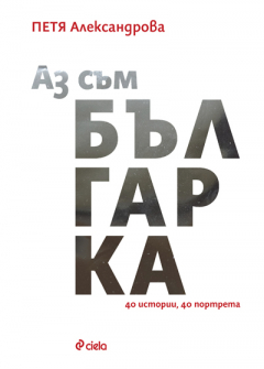 az-sum-bulgarka-hrm_20200901160342.jpg