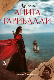 az-sym-anita-garibaldi-krygozor-9789547714366_20201014130636.jpg