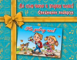 Аз съм вече в първи клас! На добър час! + Специален подарък